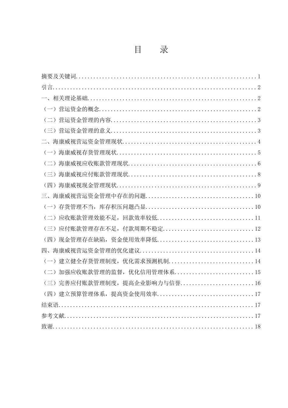 25年WH财务管理 海康威视营运资金管理存在的问题及对策研究14.45-AI11.09-约14067字符.docx_第1页