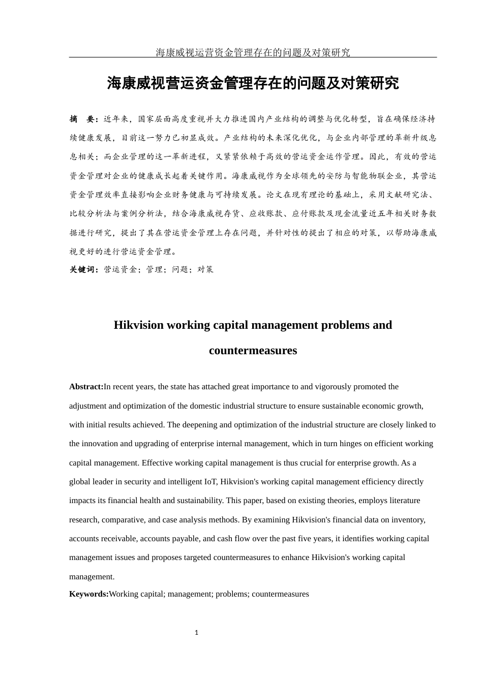 25年WH财务管理 海康威视营运资金管理存在的问题及对策研究14.45-AI11.09-约14067字符.docx_第2页