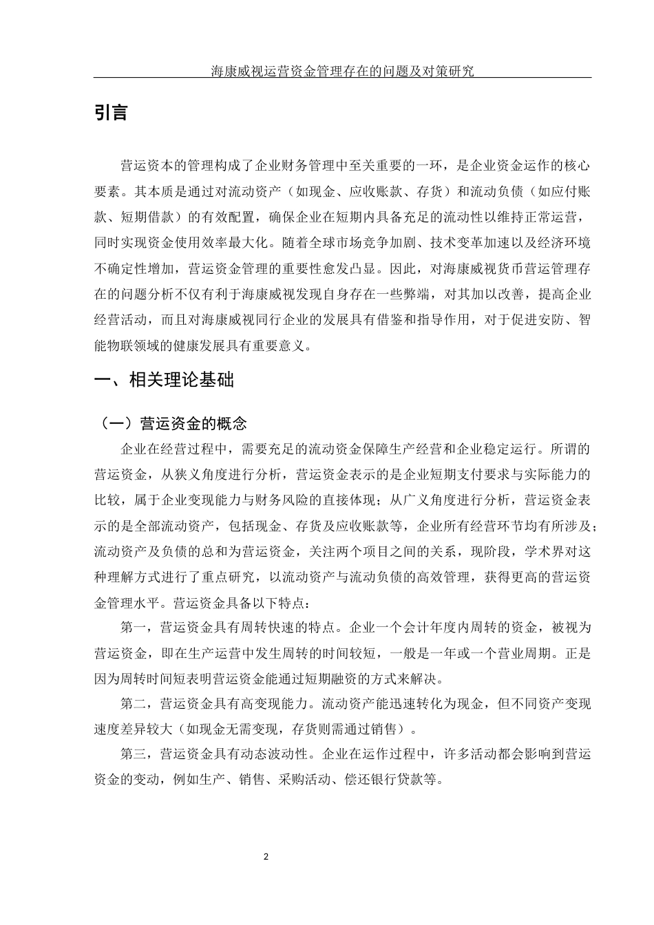 25年WH财务管理 海康威视营运资金管理存在的问题及对策研究14.45-AI11.09-约14067字符.docx_第3页