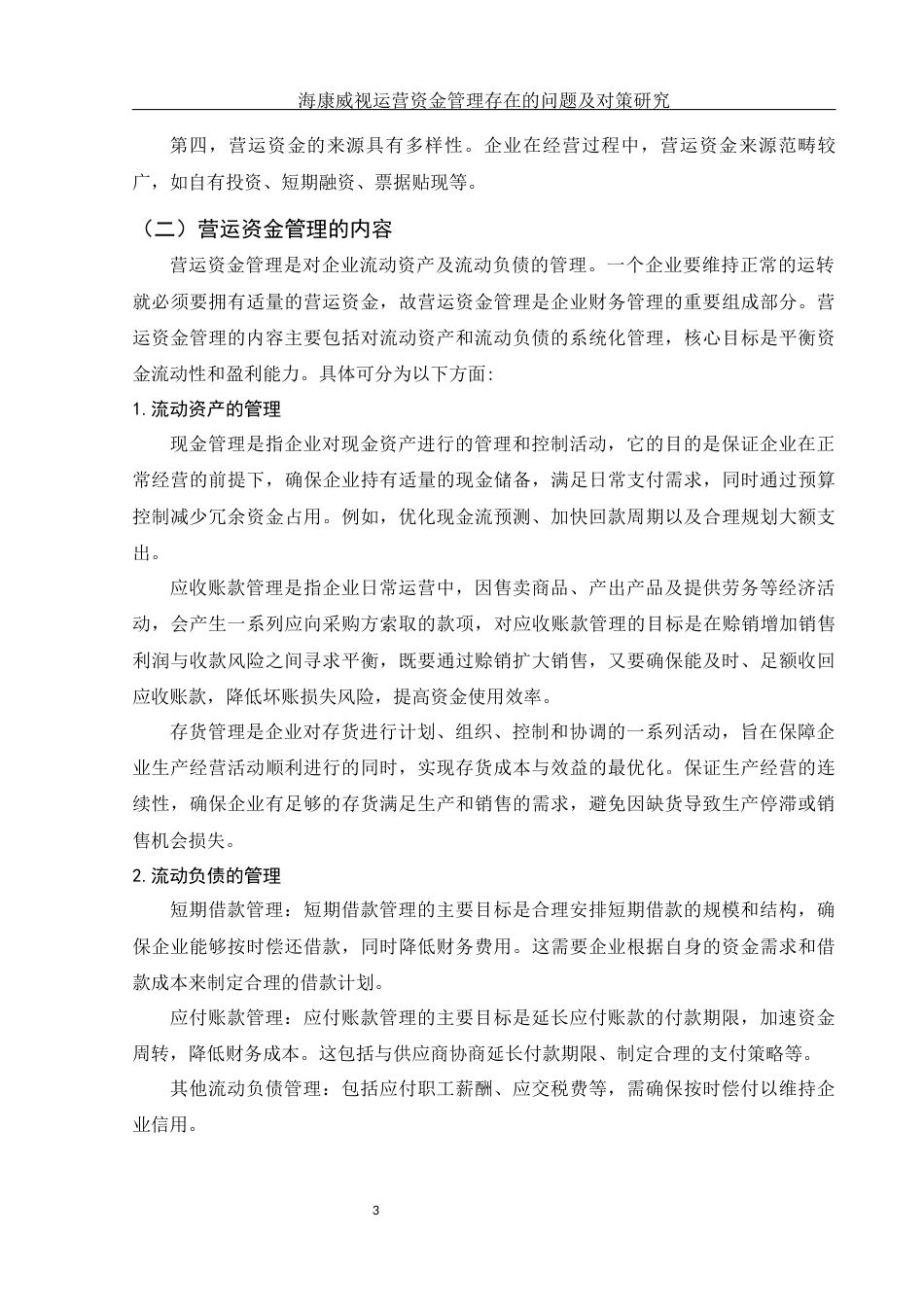 25年WH财务管理 海康威视营运资金管理存在的问题及对策研究14.45-AI11.09-约14067字符.docx_第4页