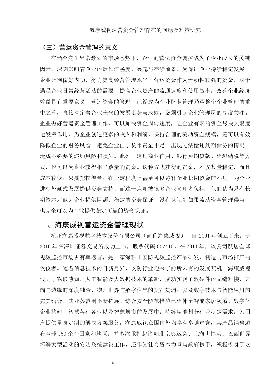 25年WH财务管理 海康威视营运资金管理存在的问题及对策研究14.45-AI11.09-约14067字符.docx_第5页
