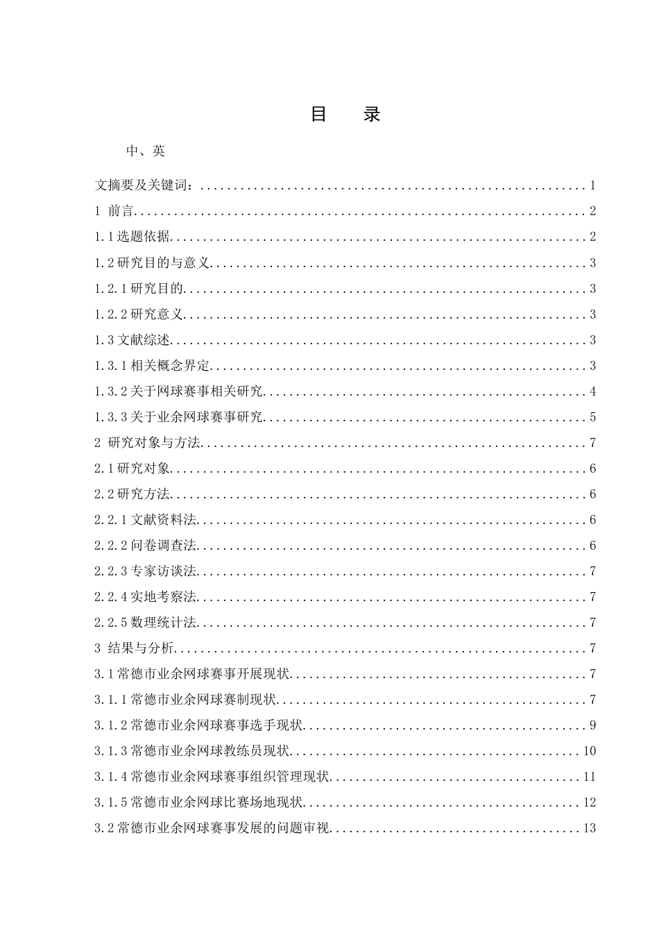 25年WH体育教育 常德市业余网球赛事开展现状与对策研究19.33-AI19.4-约16607字符.docx_第1页