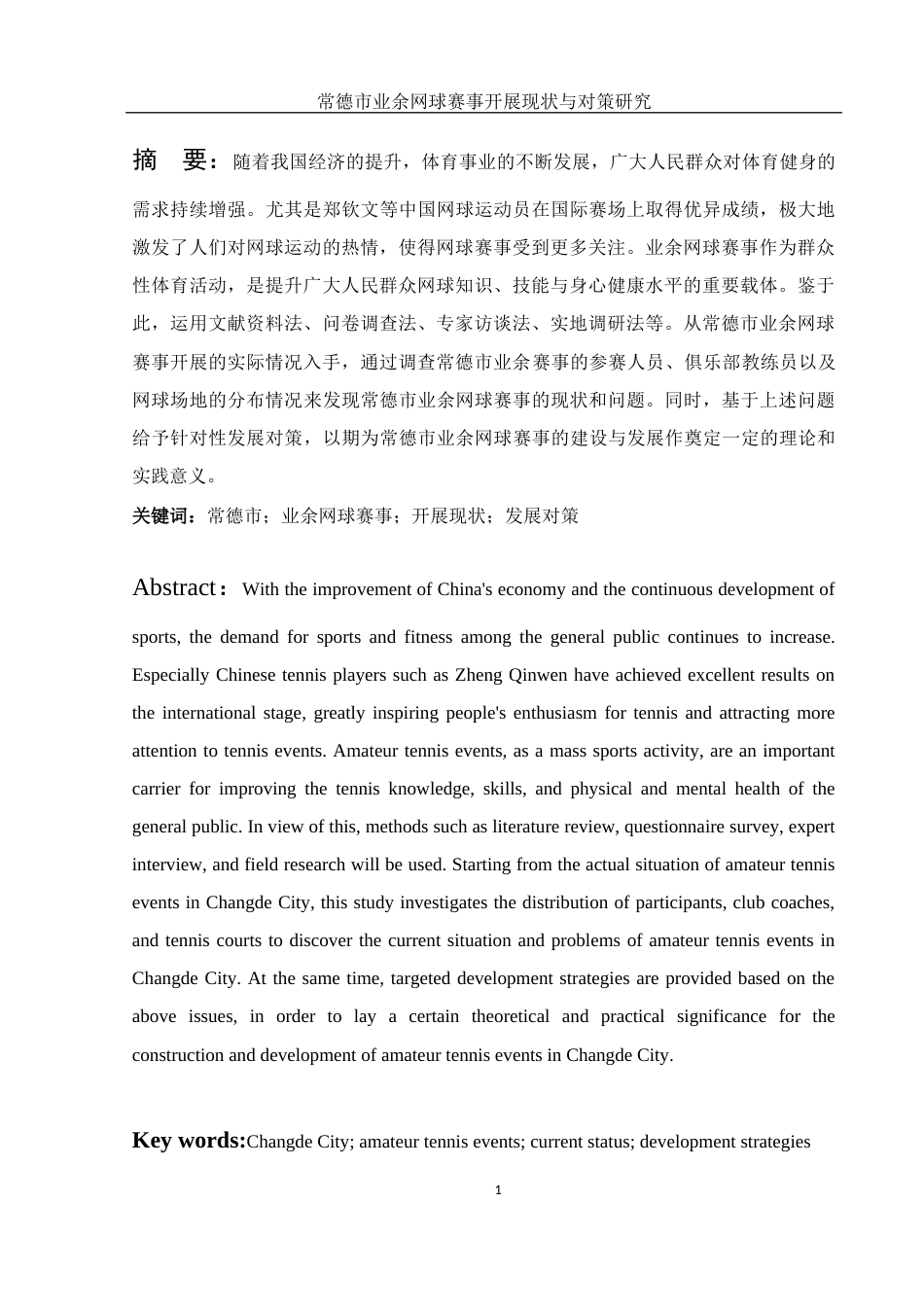 25年WH体育教育 常德市业余网球赛事开展现状与对策研究19.33-AI19.4-约16607字符.docx_第3页
