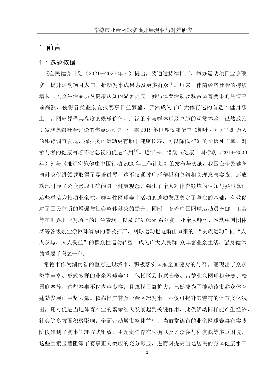 25年WH体育教育 常德市业余网球赛事开展现状与对策研究19.33-AI19.4-约16607字符.docx_第4页