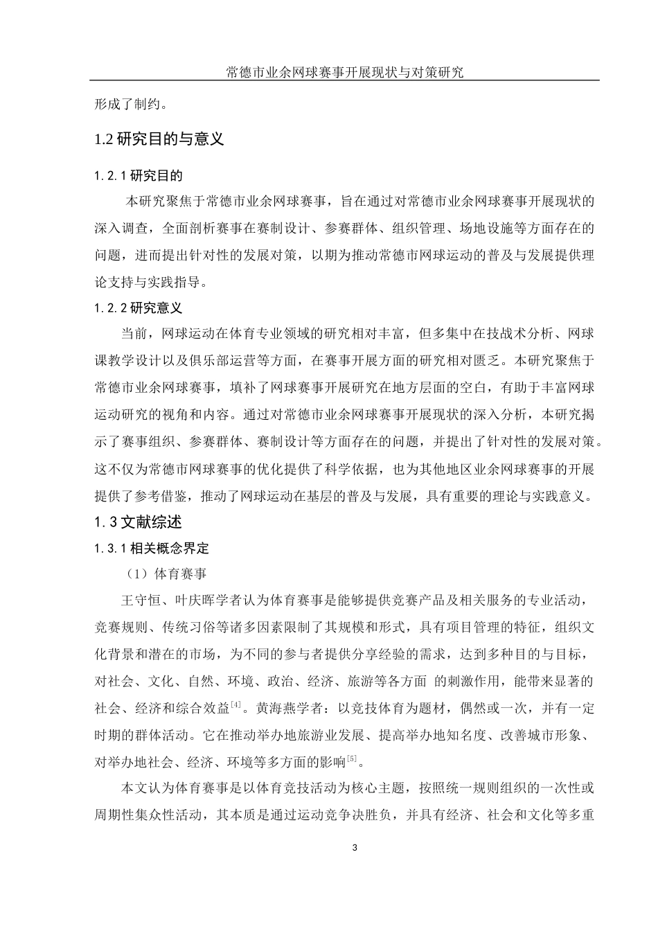 25年WH体育教育 常德市业余网球赛事开展现状与对策研究19.33-AI19.4-约16607字符.docx_第5页