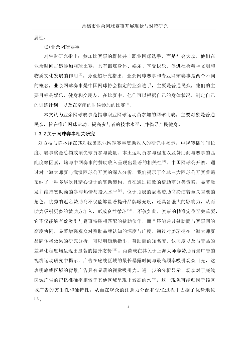 25年WH体育教育 常德市业余网球赛事开展现状与对策研究19.33-AI19.4-约16607字符.docx_第6页