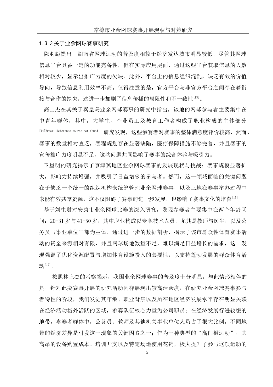 25年WH体育教育 常德市业余网球赛事开展现状与对策研究19.33-AI19.4-约16607字符.docx_第7页