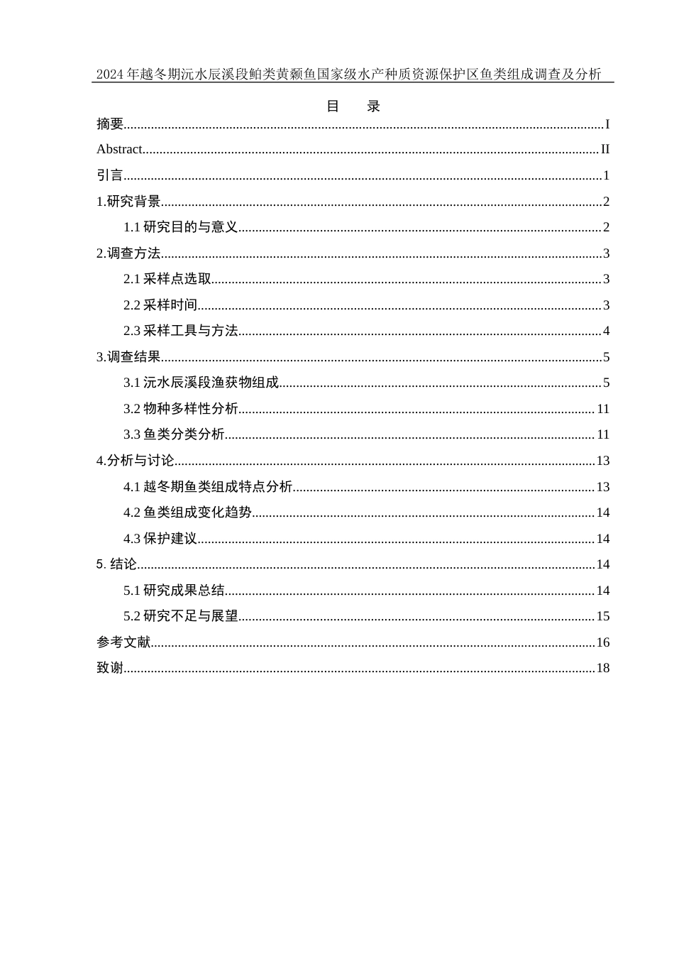 25年WH水产养殖学 2024年越冬期沅水辰溪段鲌类黄颡鱼国家级水产种质资源保护区鱼类组成调查及分析7.14-AI7.05-约9909字符.docx_第1页