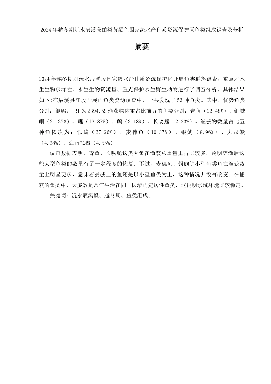 25年WH水产养殖学 2024年越冬期沅水辰溪段鲌类黄颡鱼国家级水产种质资源保护区鱼类组成调查及分析7.14-AI7.05-约9909字符.docx_第2页