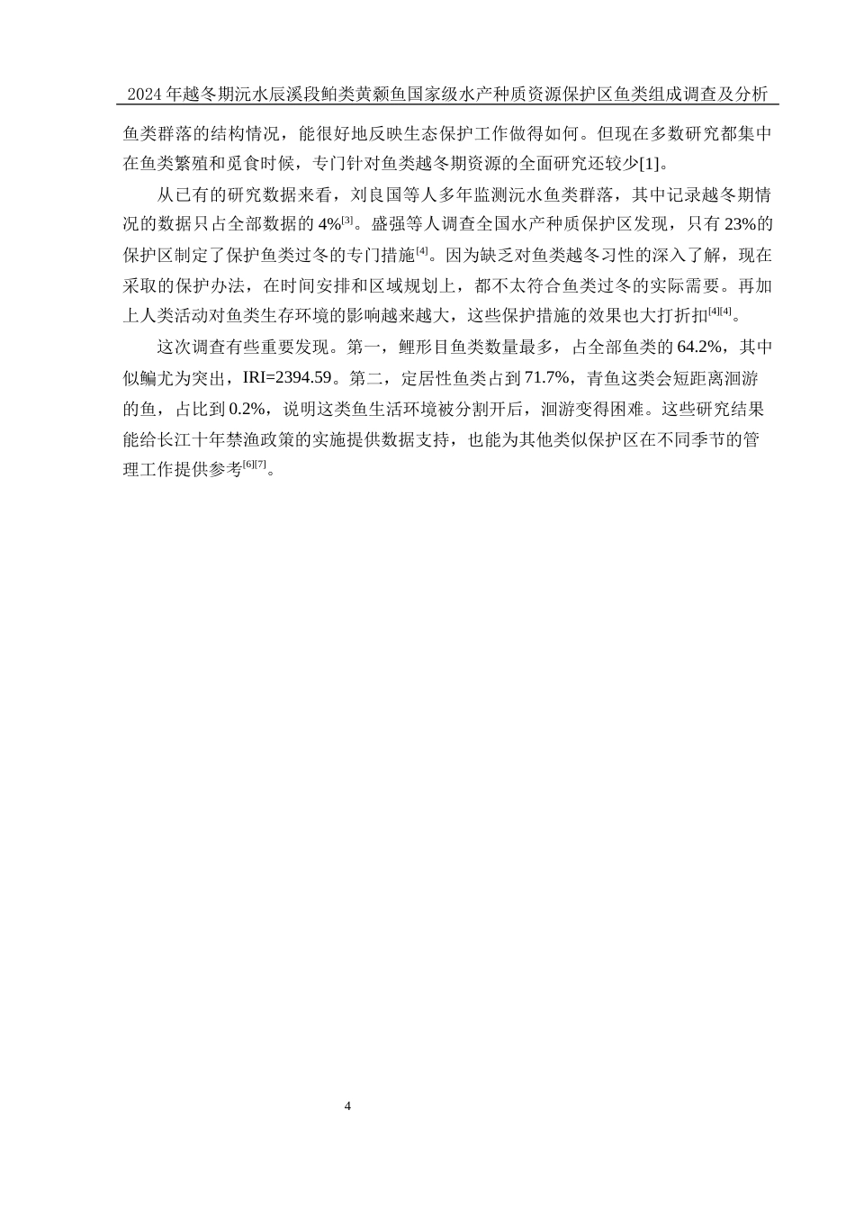 25年WH水产养殖学 2024年越冬期沅水辰溪段鲌类黄颡鱼国家级水产种质资源保护区鱼类组成调查及分析7.14-AI7.05-约9909字符.docx_第4页