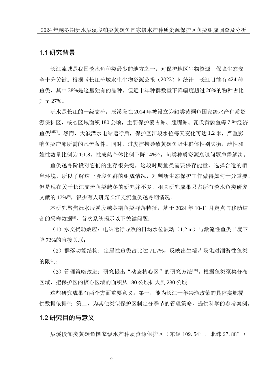 25年WH水产养殖学 2024年越冬期沅水辰溪段鲌类黄颡鱼国家级水产种质资源保护区鱼类组成调查及分析7.14-AI7.05-约9909字符.docx_第5页