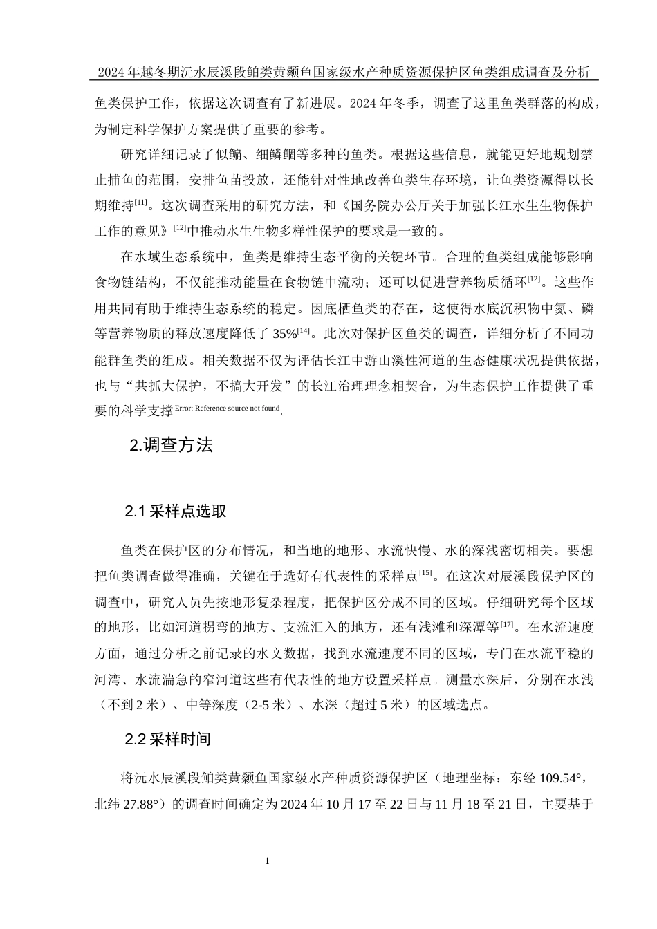 25年WH水产养殖学 2024年越冬期沅水辰溪段鲌类黄颡鱼国家级水产种质资源保护区鱼类组成调查及分析7.14-AI7.05-约9909字符.docx_第6页