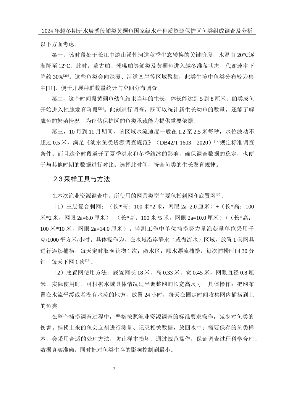 25年WH水产养殖学 2024年越冬期沅水辰溪段鲌类黄颡鱼国家级水产种质资源保护区鱼类组成调查及分析7.14-AI7.05-约9909字符.docx_第7页
