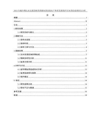 25年WH水产养殖学 2024年越冬期沅水辰溪段鲌类黄颡鱼国家级水产种质资源保护区鱼类组成调查及分析7.14-AI7.05-约9909字符.docx