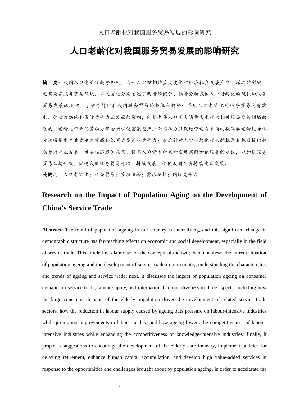 25年WH国际经济与贸易 人口老龄化对我国服务贸易发展的影响研究26.98-AI4.66-约11950字符.docx_第2页