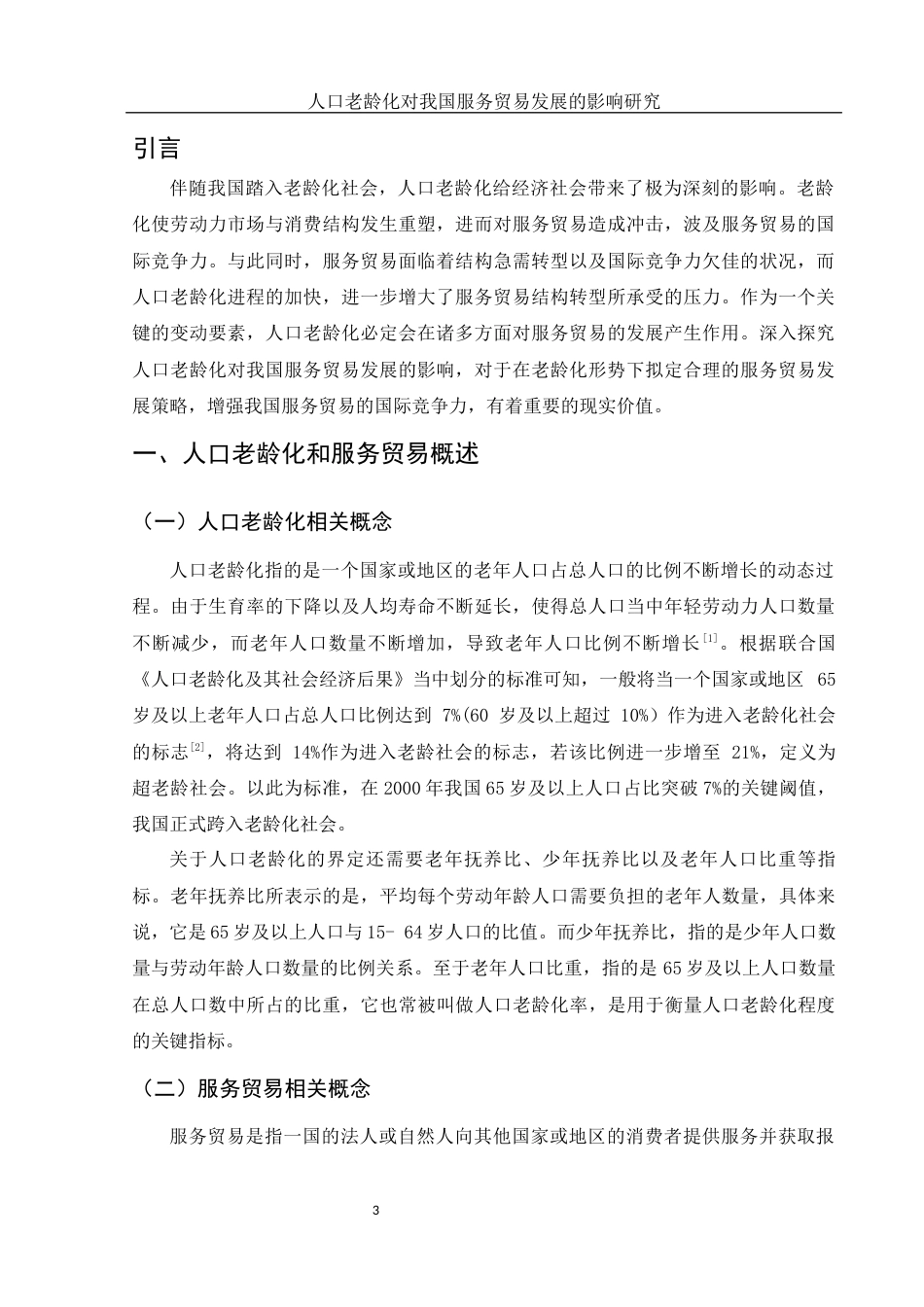 25年WH国际经济与贸易 人口老龄化对我国服务贸易发展的影响研究26.98-AI4.66-约11950字符.docx_第4页