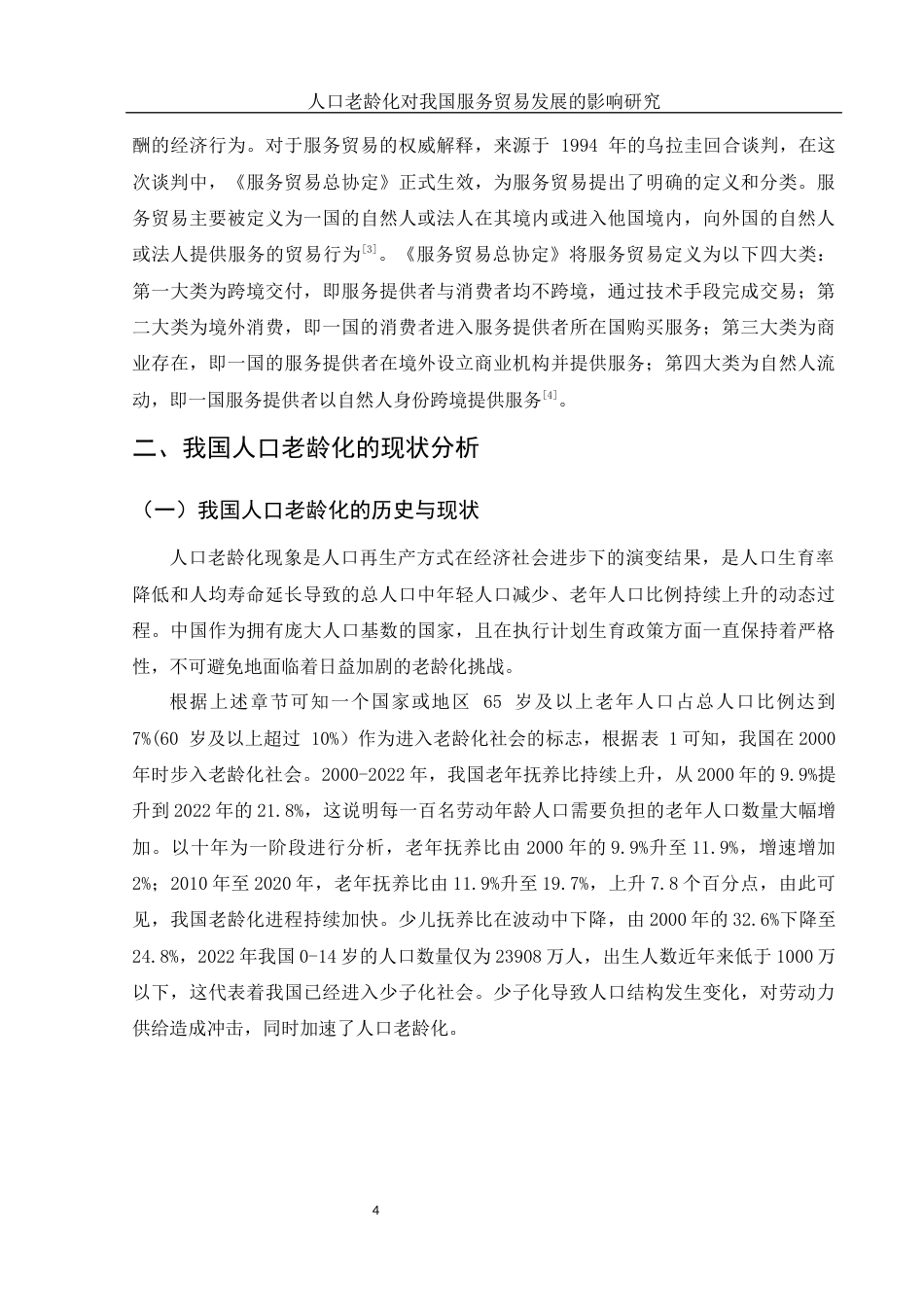 25年WH国际经济与贸易 人口老龄化对我国服务贸易发展的影响研究26.98-AI4.66-约11950字符.docx_第5页