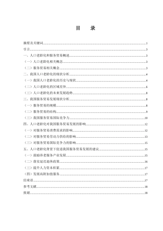 25年WH国际经济与贸易 人口老龄化对我国服务贸易发展的影响研究26.98-AI4.66-约11950字符.docx