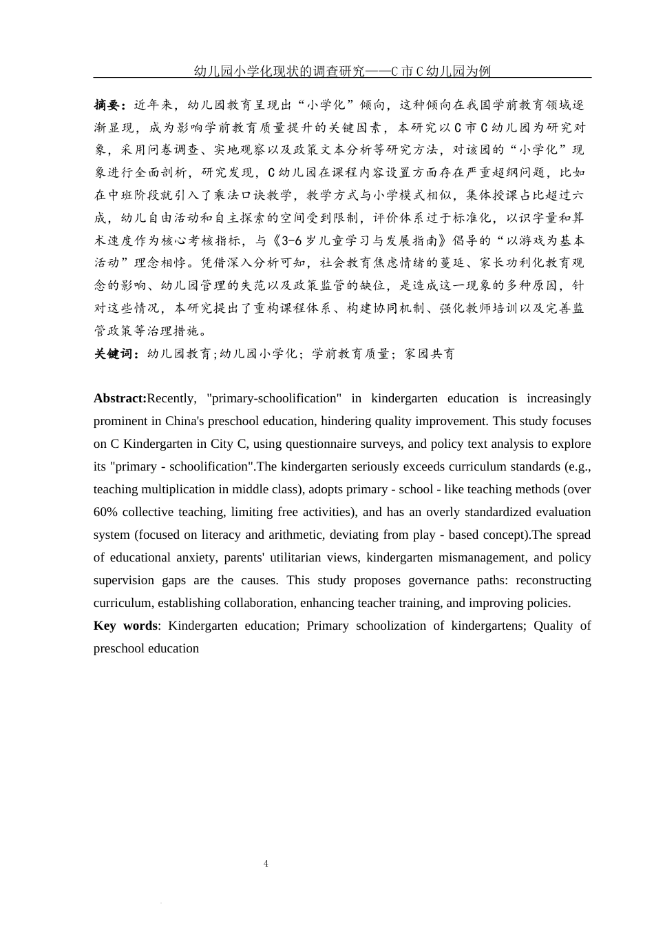 25年WH学前教育 幼儿园“小学化”现状调查研究——以C市C幼儿园为例7.82-AI13.31-约20553字符.docx_第3页
