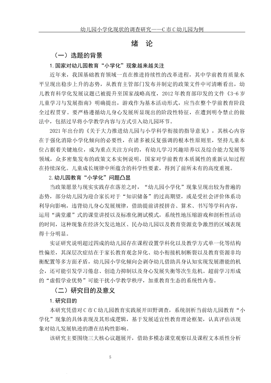 25年WH学前教育 幼儿园“小学化”现状调查研究——以C市C幼儿园为例7.82-AI13.31-约20553字符.docx_第4页
