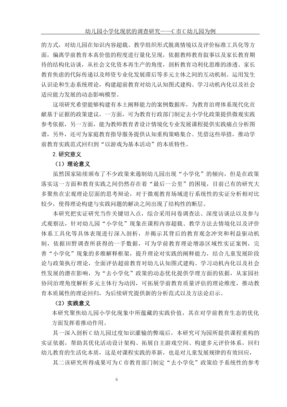 25年WH学前教育 幼儿园“小学化”现状调查研究——以C市C幼儿园为例7.82-AI13.31-约20553字符.docx_第5页