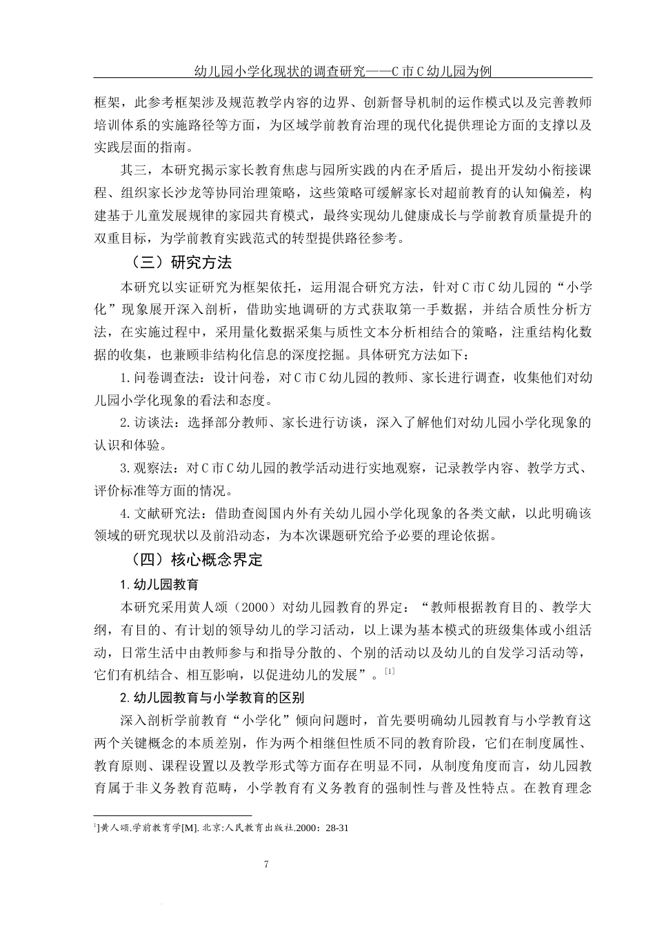 25年WH学前教育 幼儿园“小学化”现状调查研究——以C市C幼儿园为例7.82-AI13.31-约20553字符.docx_第6页