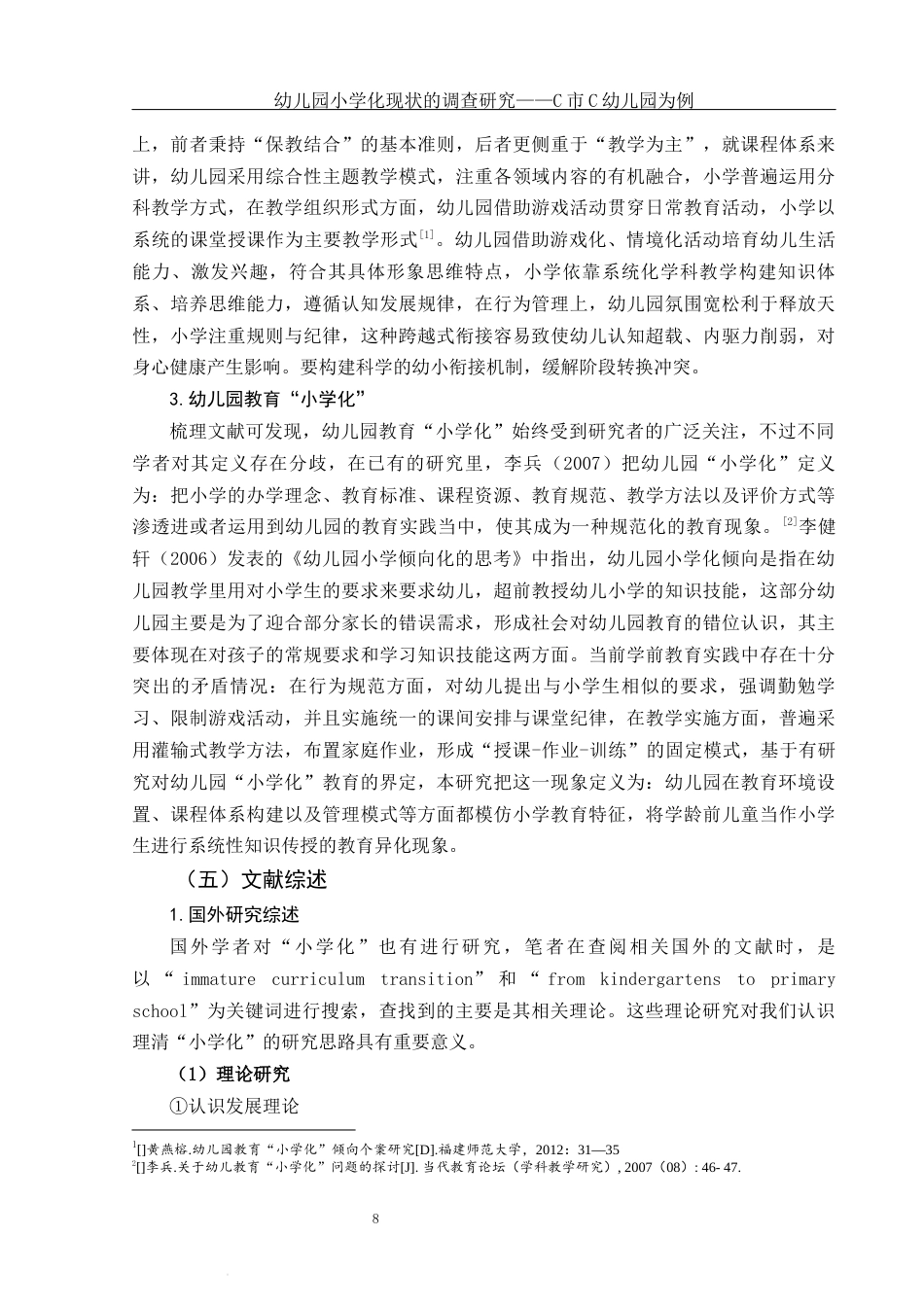 25年WH学前教育 幼儿园“小学化”现状调查研究——以C市C幼儿园为例7.82-AI13.31-约20553字符.docx_第7页