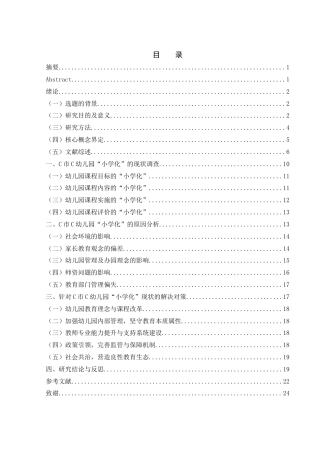 25年WH学前教育 幼儿园“小学化”现状调查研究——以C市C幼儿园为例7.82-AI13.31-约20553字符.docx