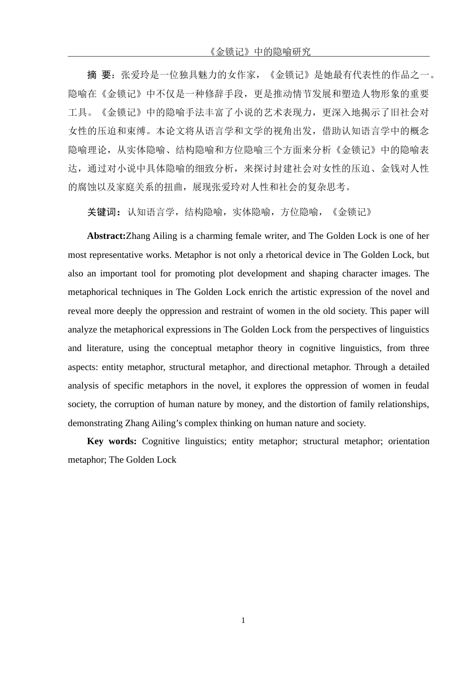 25年WH汉语言文学 《金锁记》中的隐喻研究19.06-AI15.54-约12641字符.doc_第3页