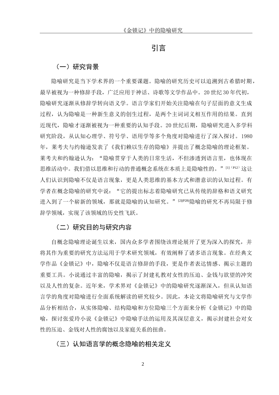 25年WH汉语言文学 《金锁记》中的隐喻研究19.06-AI15.54-约12641字符.doc_第4页