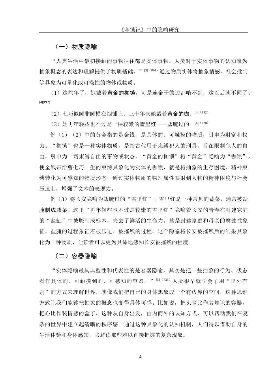 25年WH汉语言文学 《金锁记》中的隐喻研究19.06-AI15.54-约12641字符.doc_第6页