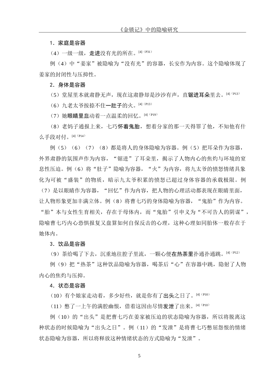 25年WH汉语言文学 《金锁记》中的隐喻研究19.06-AI15.54-约12641字符.doc_第7页