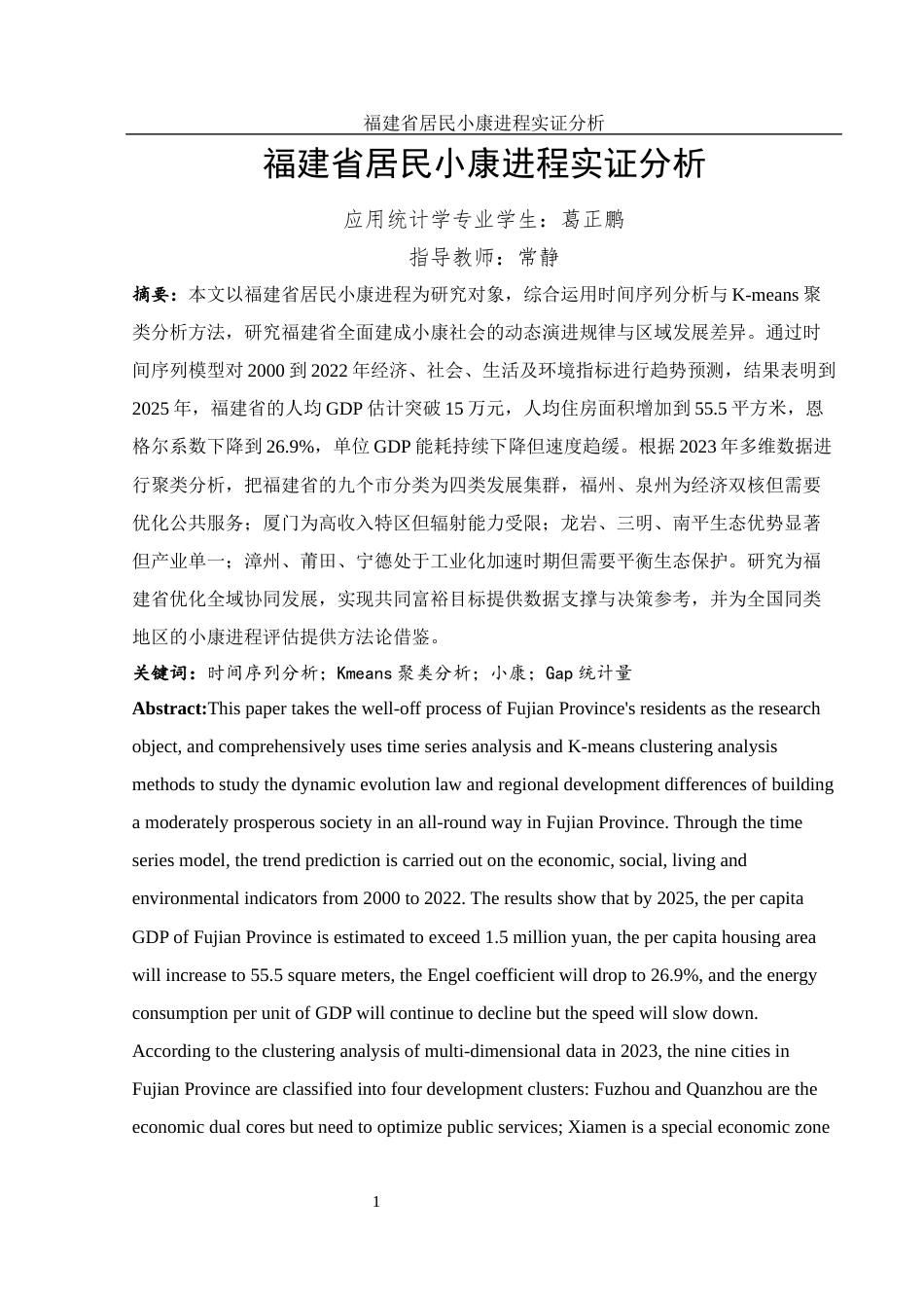25年WH应用统计学 福建省居民小康进程实证分析10.7-AI9.83-约9423字符.docx_第2页