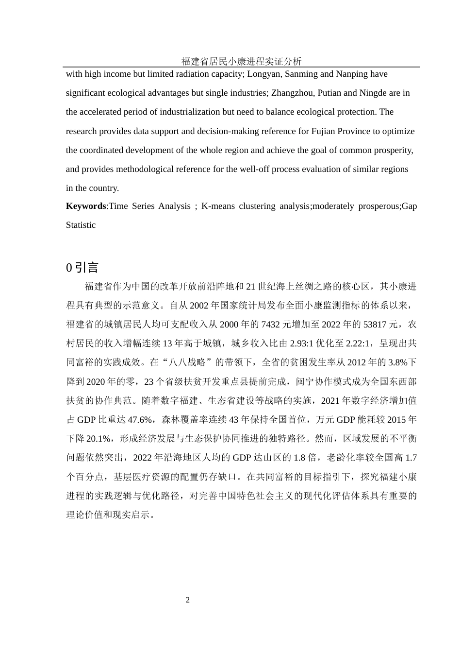 25年WH应用统计学 福建省居民小康进程实证分析10.7-AI9.83-约9423字符.docx_第3页