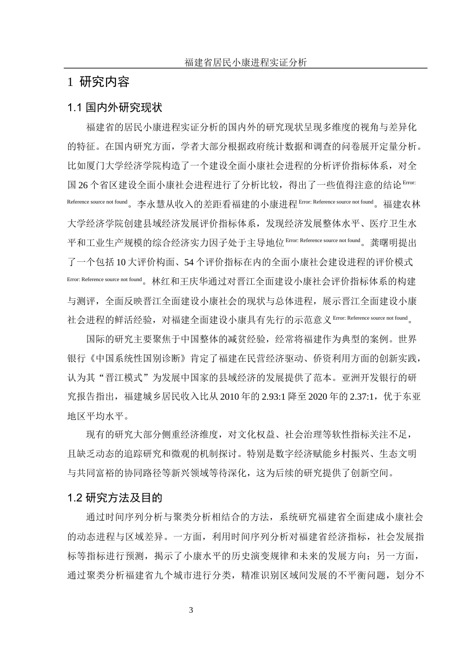 25年WH应用统计学 福建省居民小康进程实证分析10.7-AI9.83-约9423字符.docx_第4页