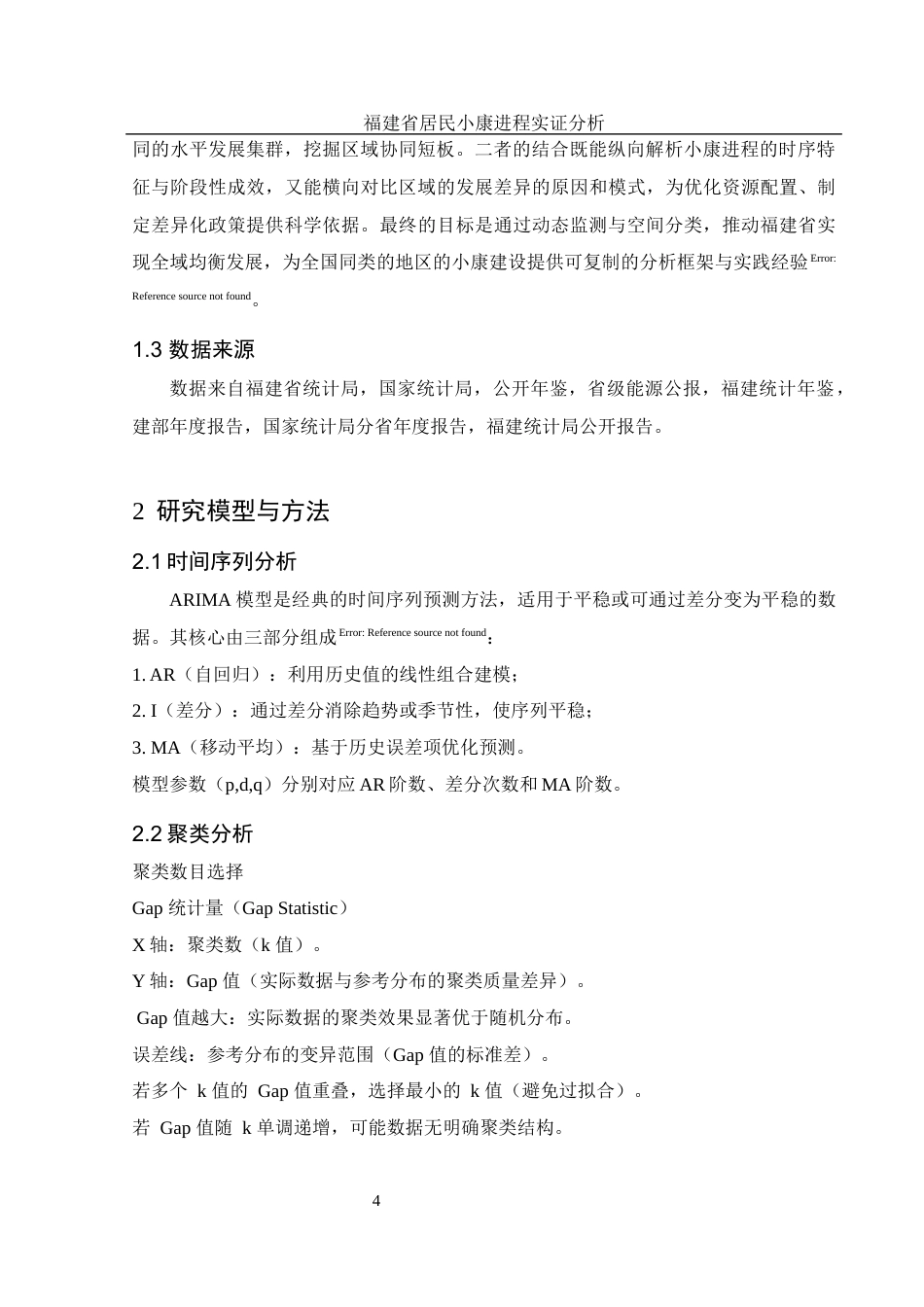 25年WH应用统计学 福建省居民小康进程实证分析10.7-AI9.83-约9423字符.docx_第5页