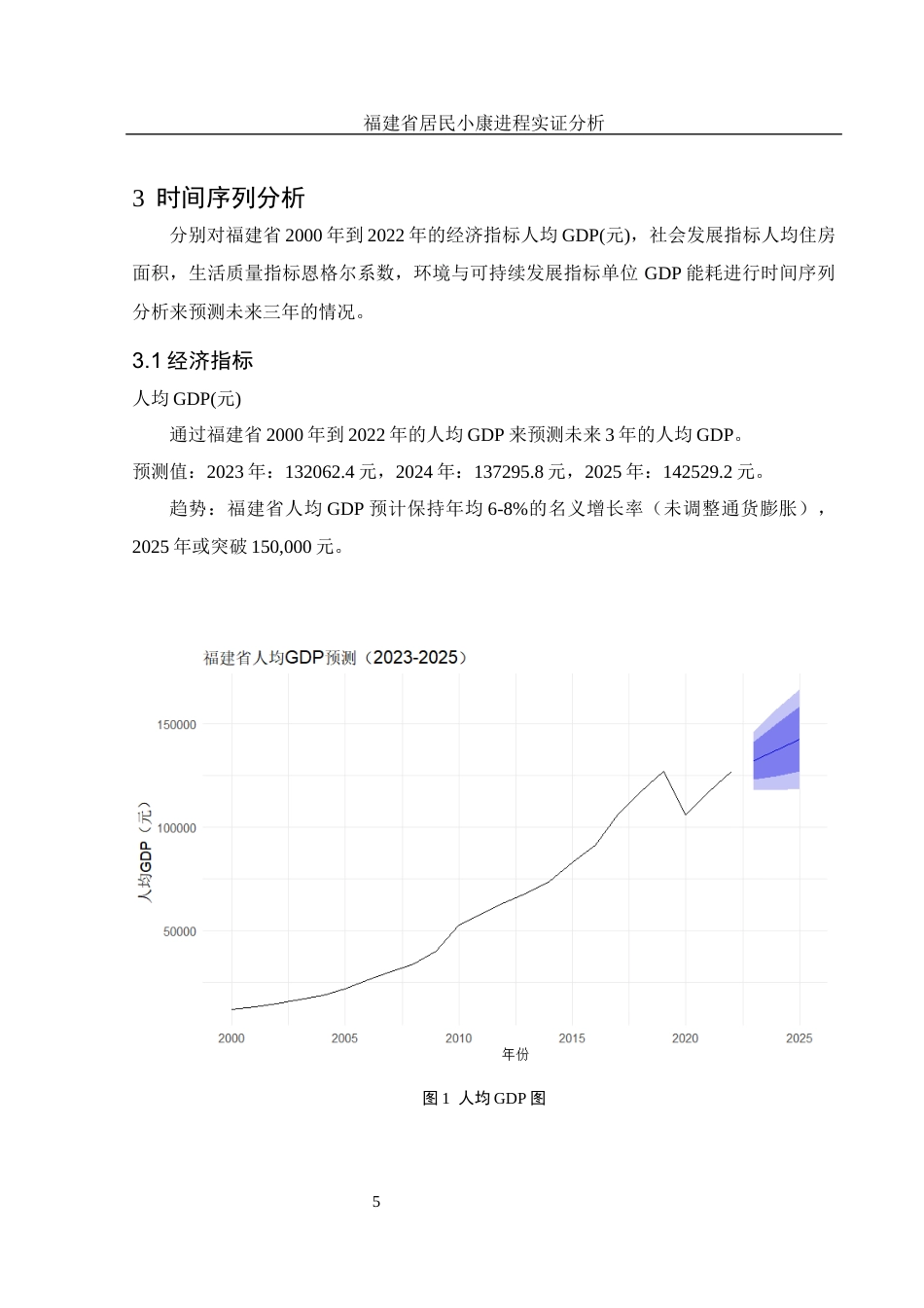 25年WH应用统计学 福建省居民小康进程实证分析10.7-AI9.83-约9423字符.docx_第6页