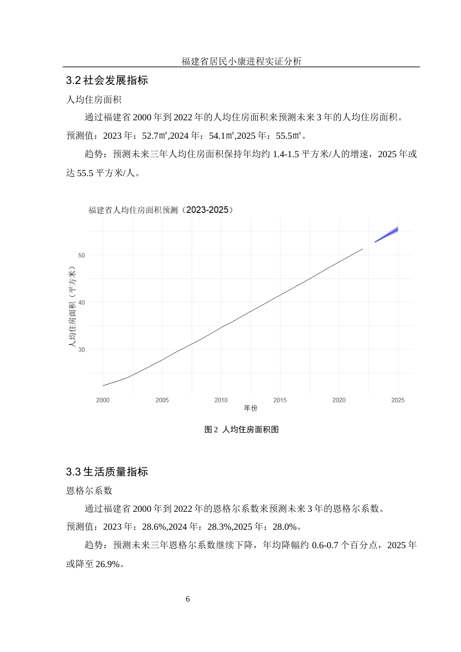 25年WH应用统计学 福建省居民小康进程实证分析10.7-AI9.83-约9423字符.docx_第7页