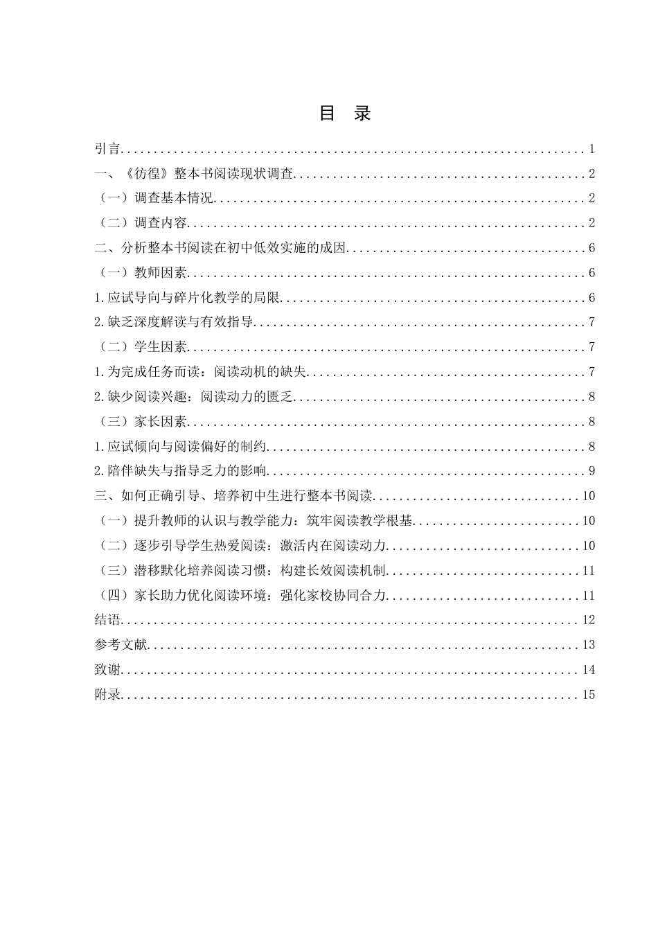25年WH汉语言文学 浅谈如何引导、培养初中学生进行整本书阅读——以鲁迅《彷徨》为例2.56-AI13.92-约10618字符.docx_第1页