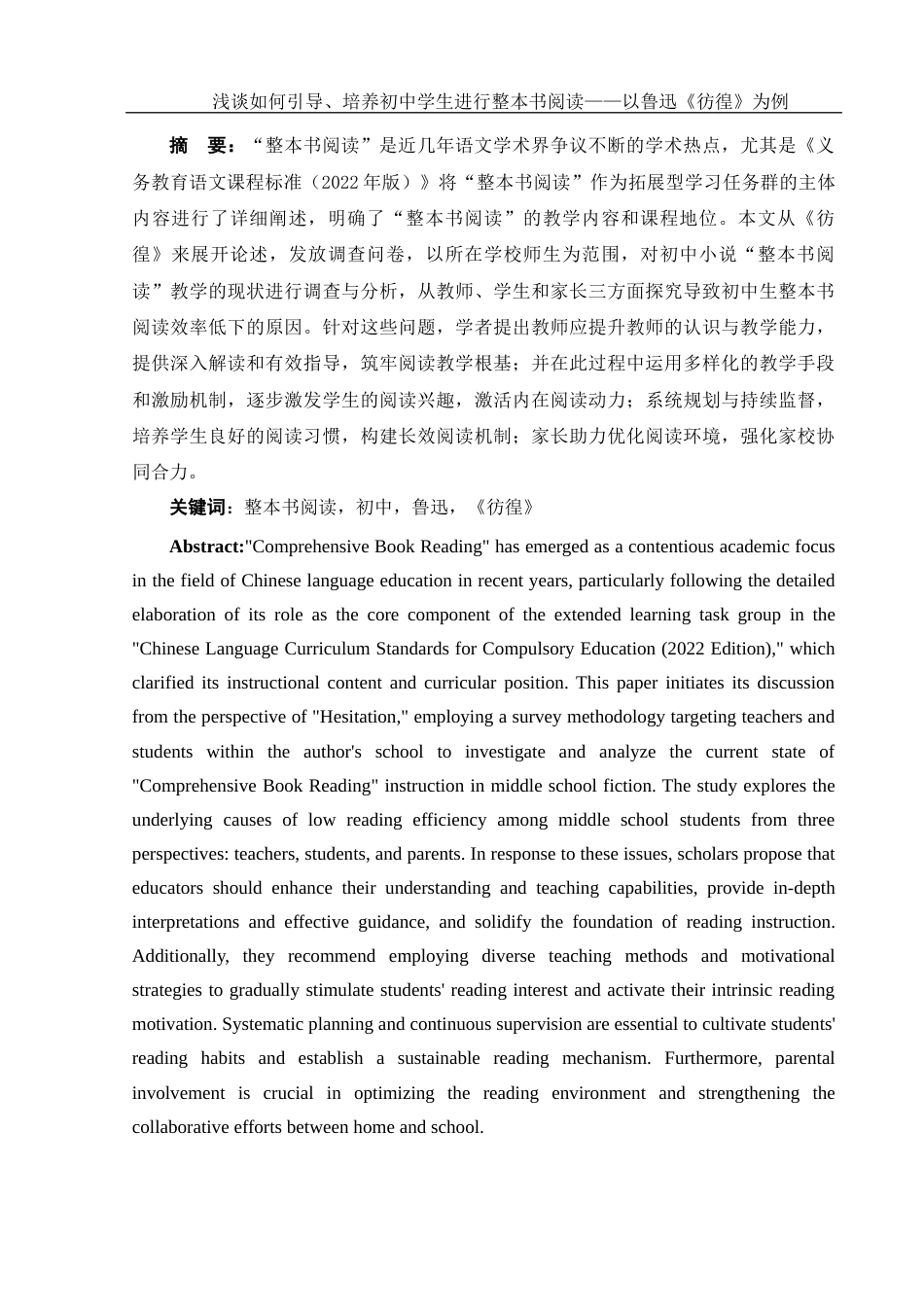 25年WH汉语言文学 浅谈如何引导、培养初中学生进行整本书阅读——以鲁迅《彷徨》为例2.56-AI13.92-约10618字符.docx_第2页