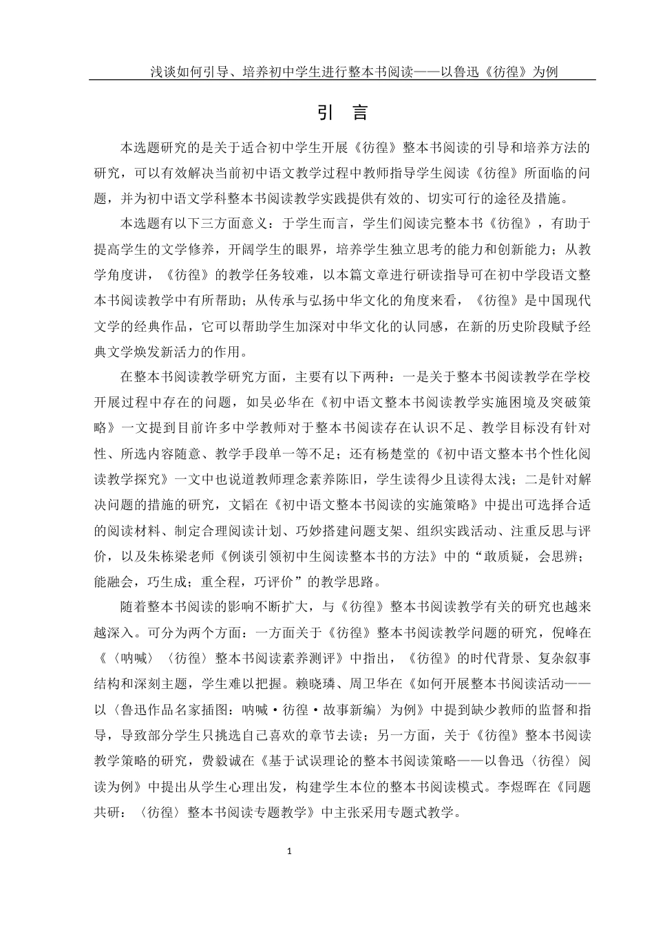 25年WH汉语言文学 浅谈如何引导、培养初中学生进行整本书阅读——以鲁迅《彷徨》为例2.56-AI13.92-约10618字符.docx_第4页