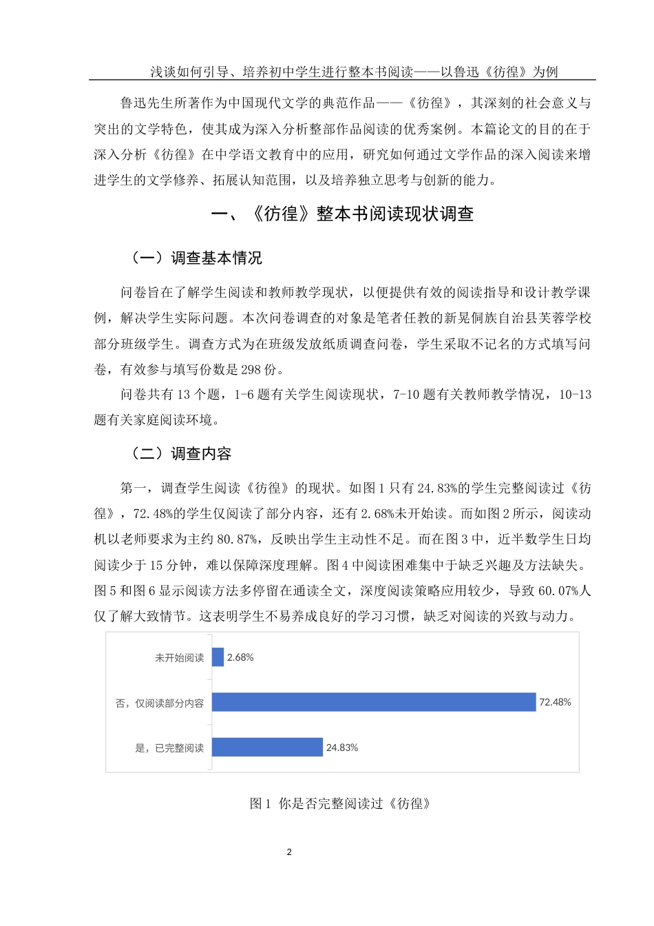 25年WH汉语言文学 浅谈如何引导、培养初中学生进行整本书阅读——以鲁迅《彷徨》为例2.56-AI13.92-约10618字符.docx_第5页