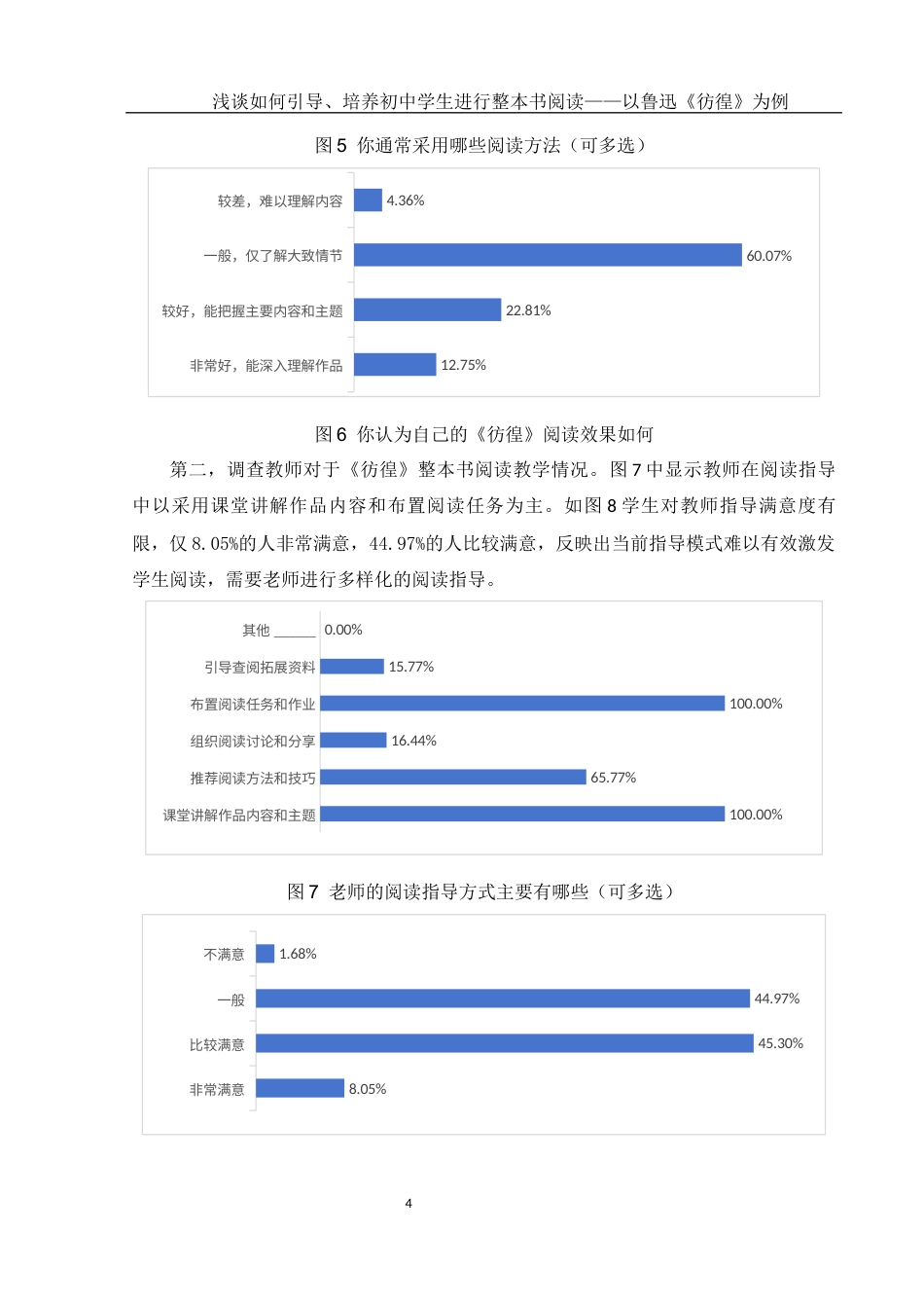 25年WH汉语言文学 浅谈如何引导、培养初中学生进行整本书阅读——以鲁迅《彷徨》为例2.56-AI13.92-约10618字符.docx_第7页