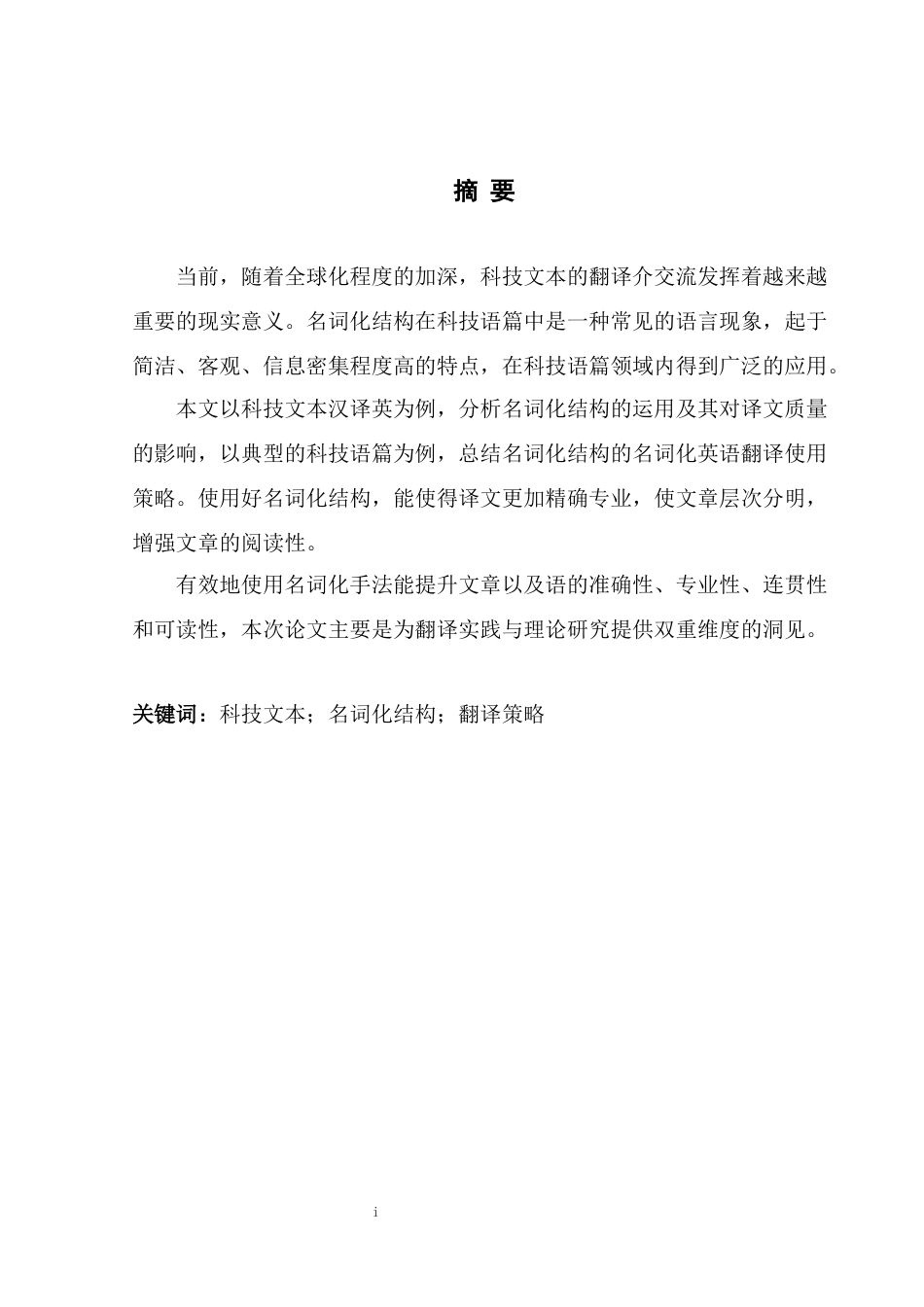 25年WH英语 On Application  slation科技文本汉译英中名词化结构的运用0.3-AI35.6-约29611字符.docx_第3页