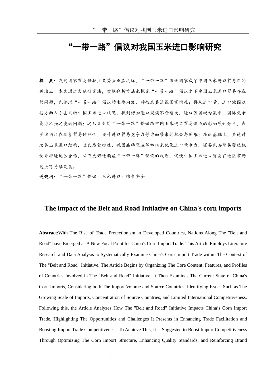 25年WH国际经济与贸易 “一带一路”倡议对我国玉米进口影响研究12.76-AI21.89-约12306字符.docx_第2页