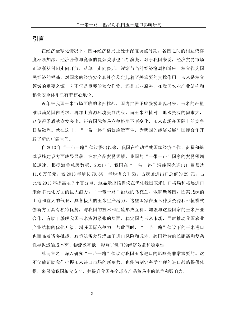 25年WH国际经济与贸易 “一带一路”倡议对我国玉米进口影响研究12.76-AI21.89-约12306字符.docx_第4页