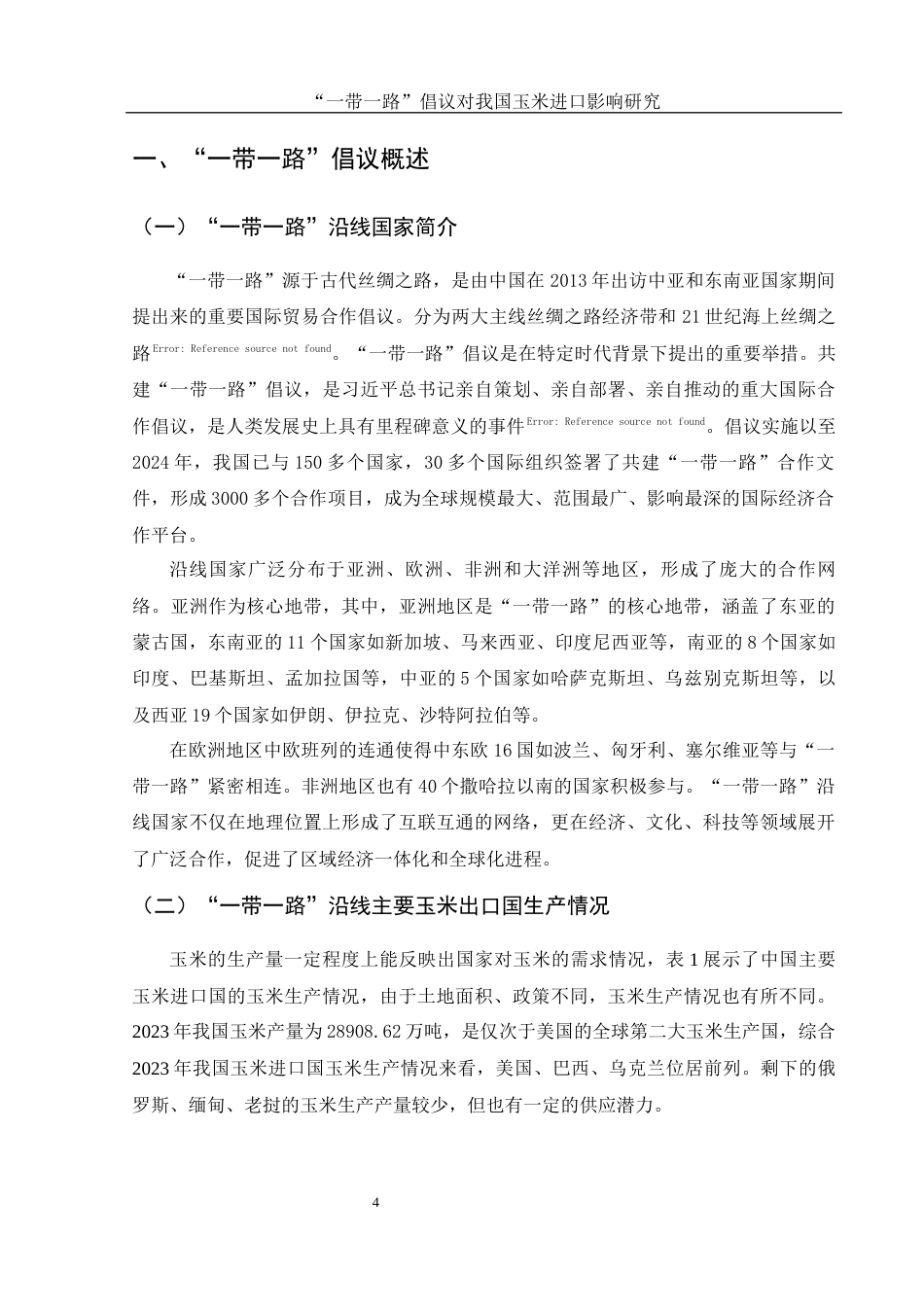 25年WH国际经济与贸易 “一带一路”倡议对我国玉米进口影响研究12.76-AI21.89-约12306字符.docx_第5页
