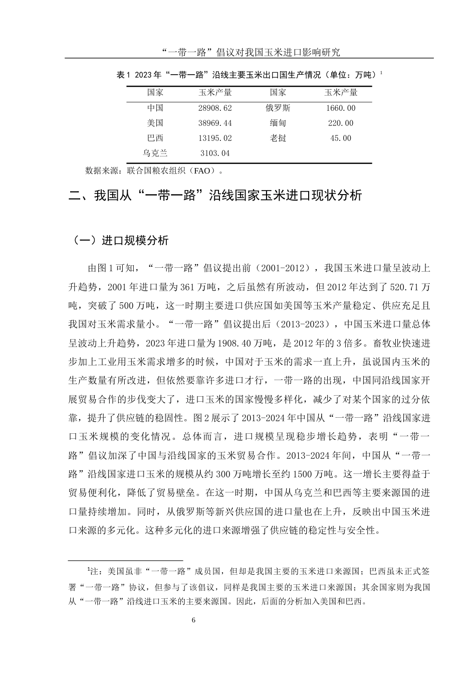 25年WH国际经济与贸易 “一带一路”倡议对我国玉米进口影响研究12.76-AI21.89-约12306字符.docx_第7页