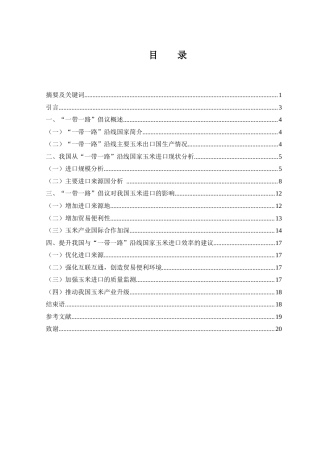 25年WH国际经济与贸易 “一带一路”倡议对我国玉米进口影响研究12.76-AI21.89-约12306字符.docx