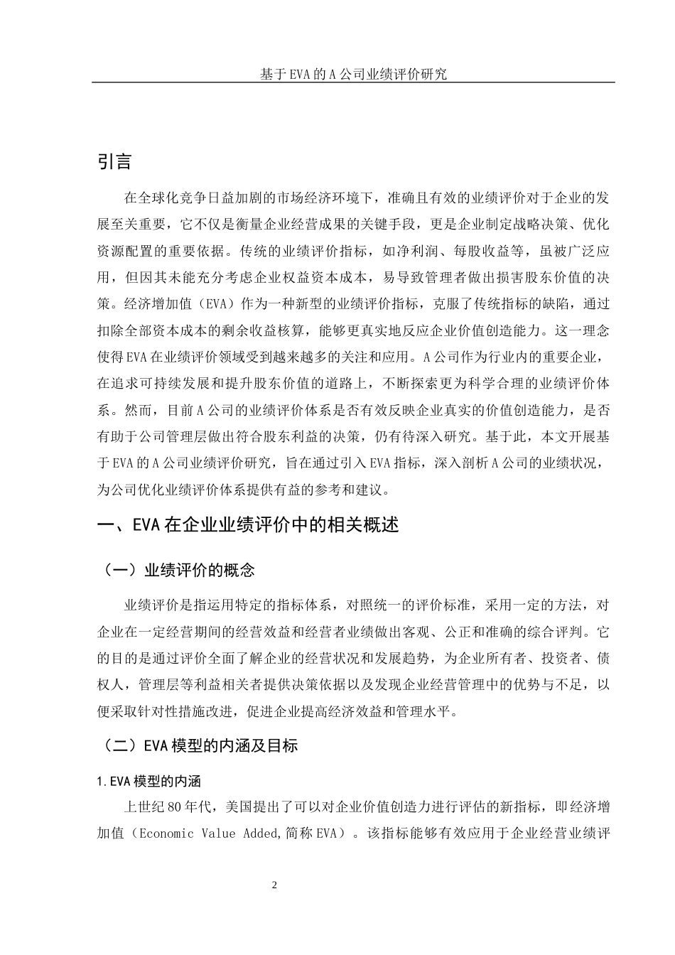 25年WH财务管理 基于EVA的A公司业绩评价研究7.02-AI22.19-约12072字符.docx_第3页